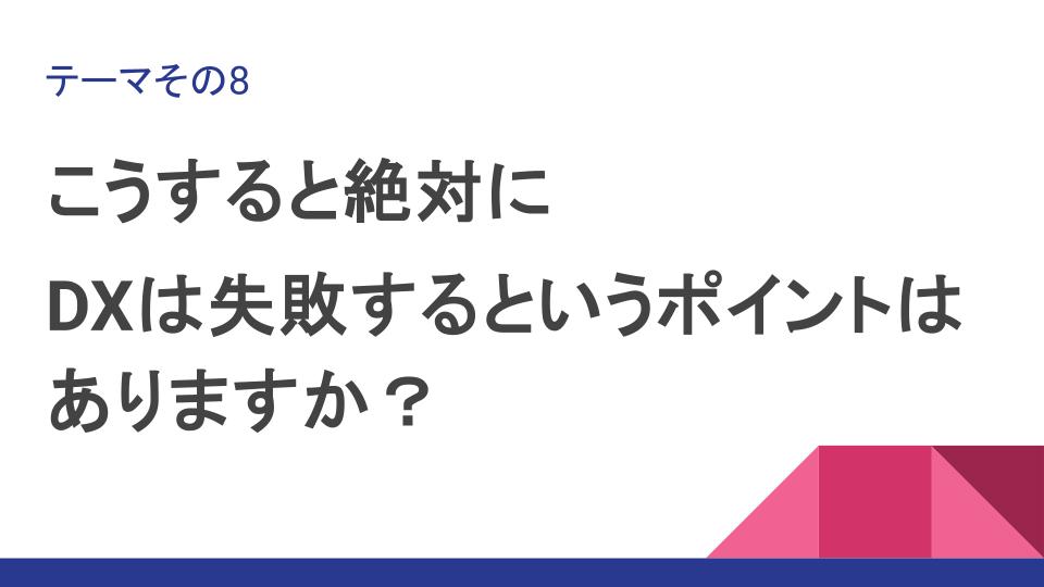 DXが失敗する要因とは？