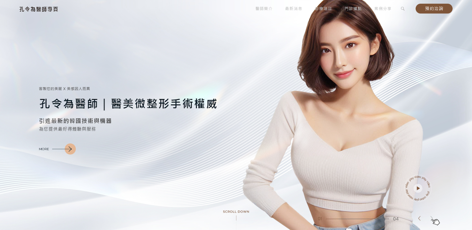 AI 詠唱與網頁設計的合作-孔令為醫師網站-覺醒設計提供