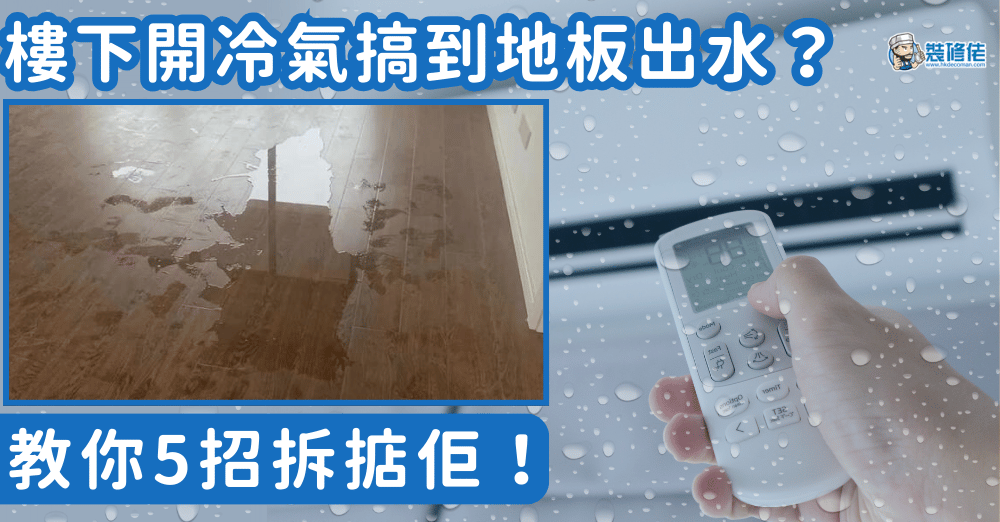 【冷凝水】樓下開冷氣搞到地板出水？教你5招拆掂佢！