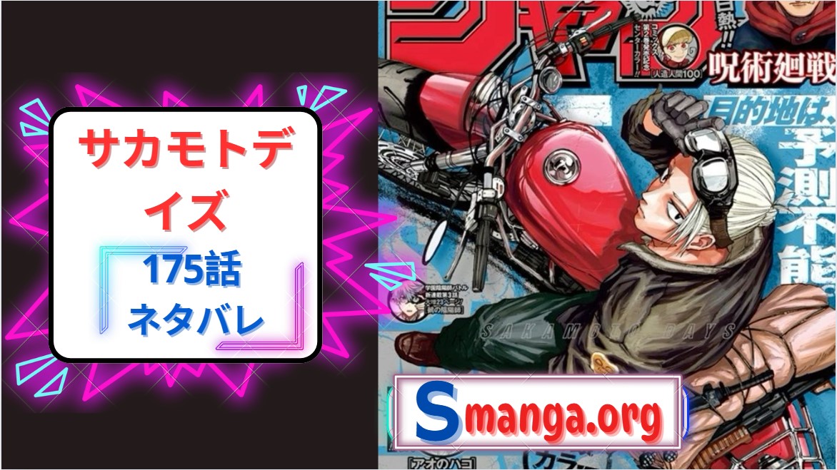 サカモトデイズ 175ネタバレ｜有月とリオンの空白の一年