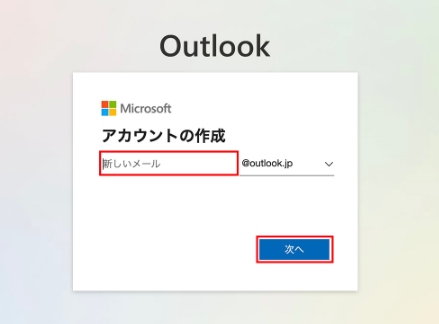 【Outlook】フリーメールアドレスの作り方3