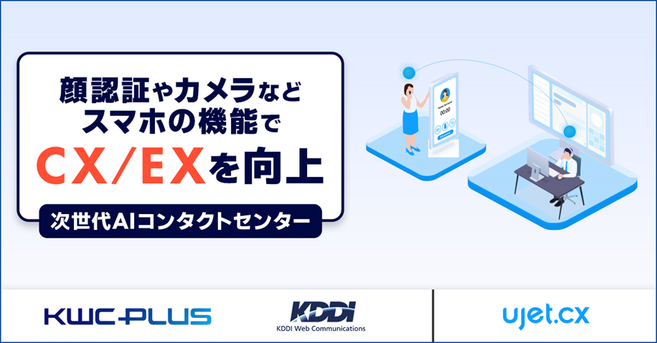 （画像：株式会社KDDIウェブコミュニケーションズ）