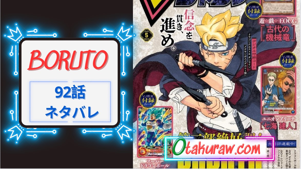 BORUTO 92話 ネタバレ｜を先行公開ボルトがあの術を使用！