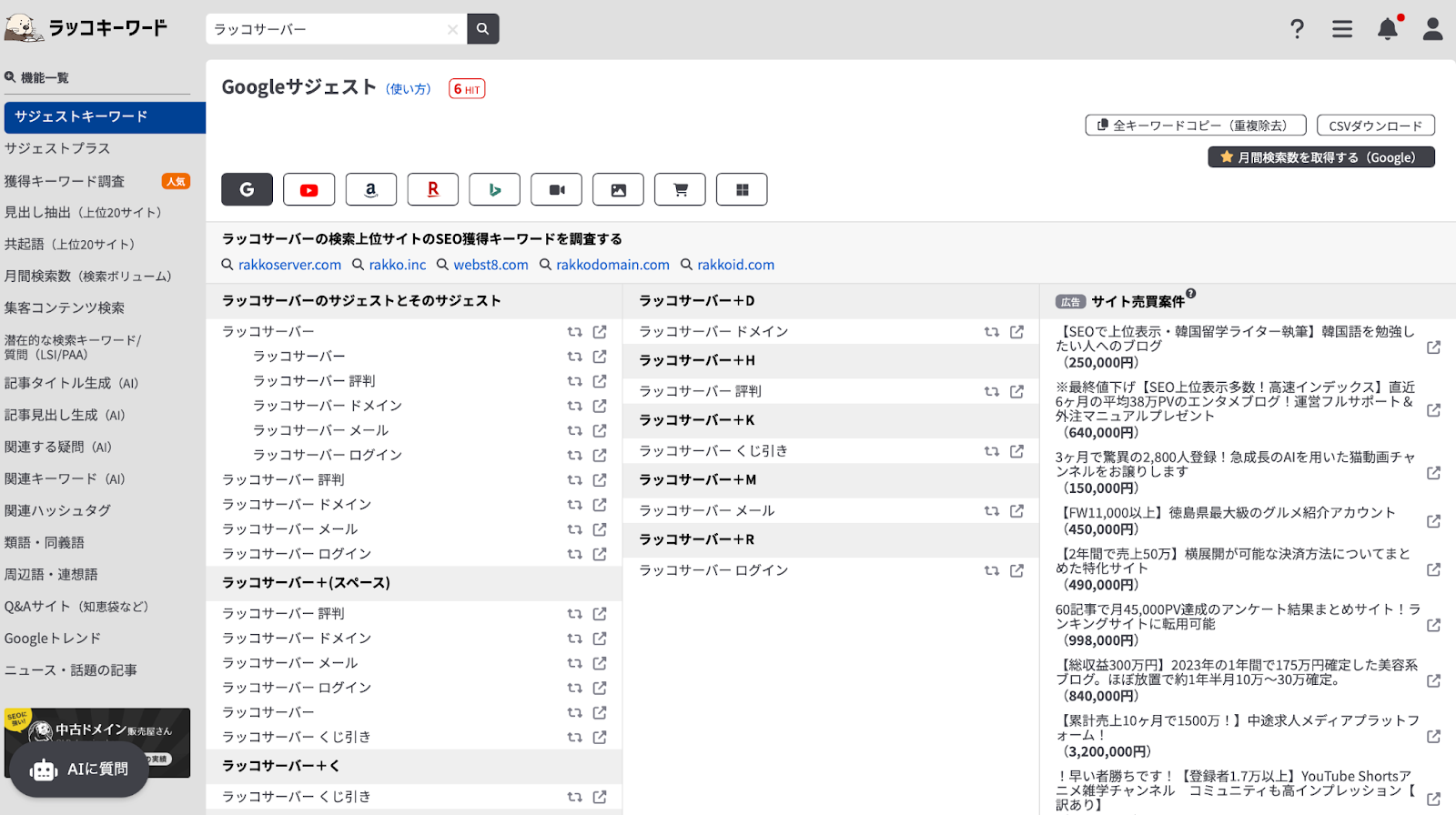 実際にラッコキーワードを利用している画面