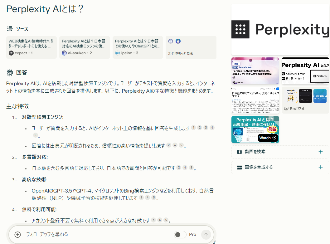 「Perplexity AIとは？」の回答「Perplexity.AI（パープレキシティAI）」