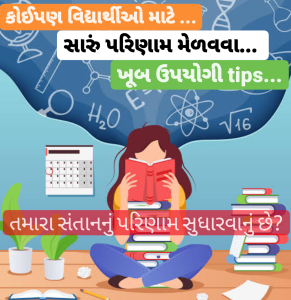 તમારા સંતાનનું પરિણામ સુધારવાનું છે?