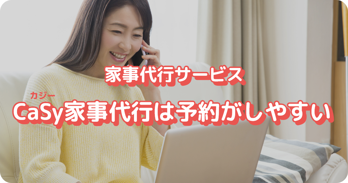 カジー家事代行は予約がしやすい