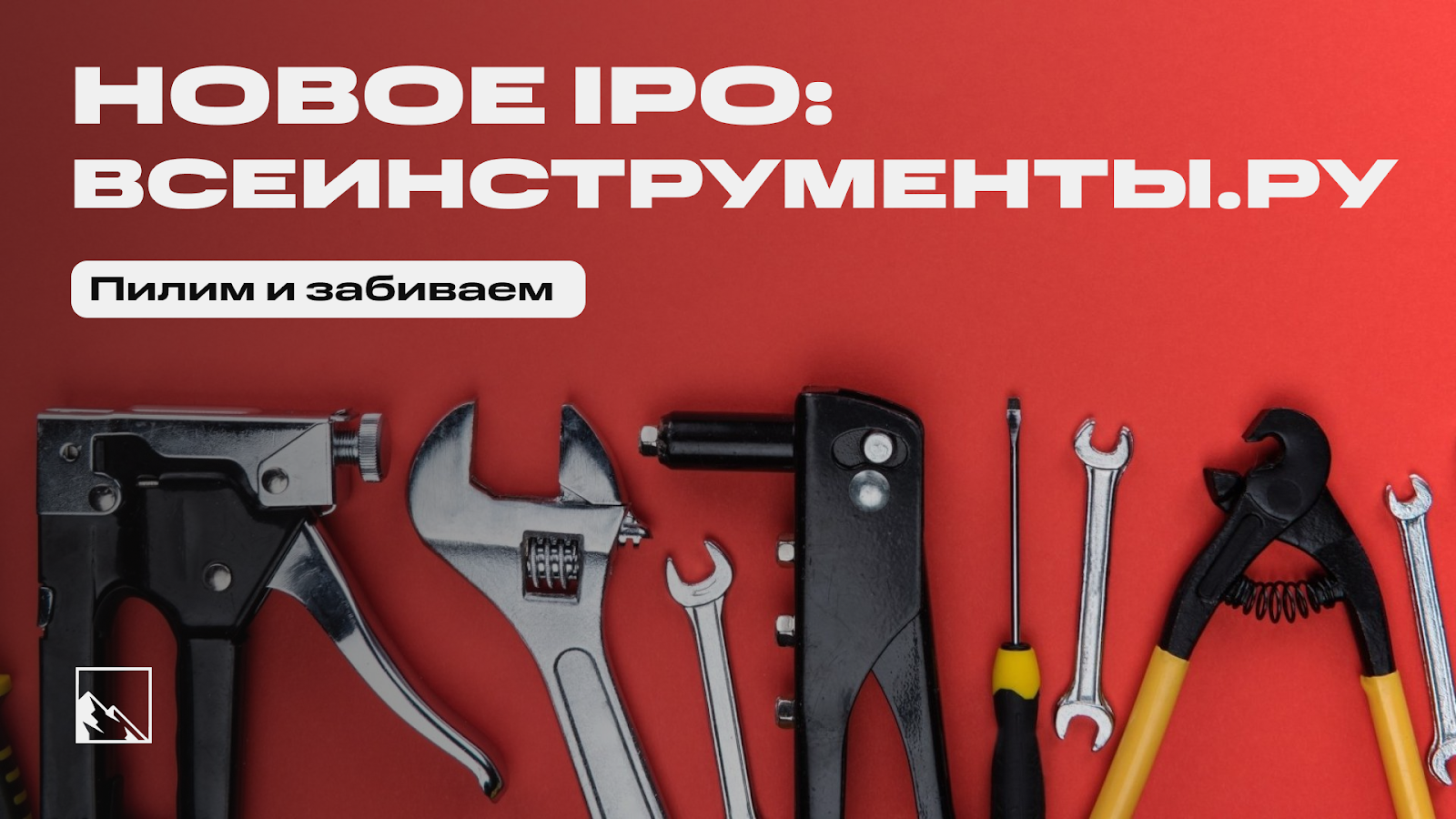 Пилим и забиваем. IPO ВсеИнструменты.ру