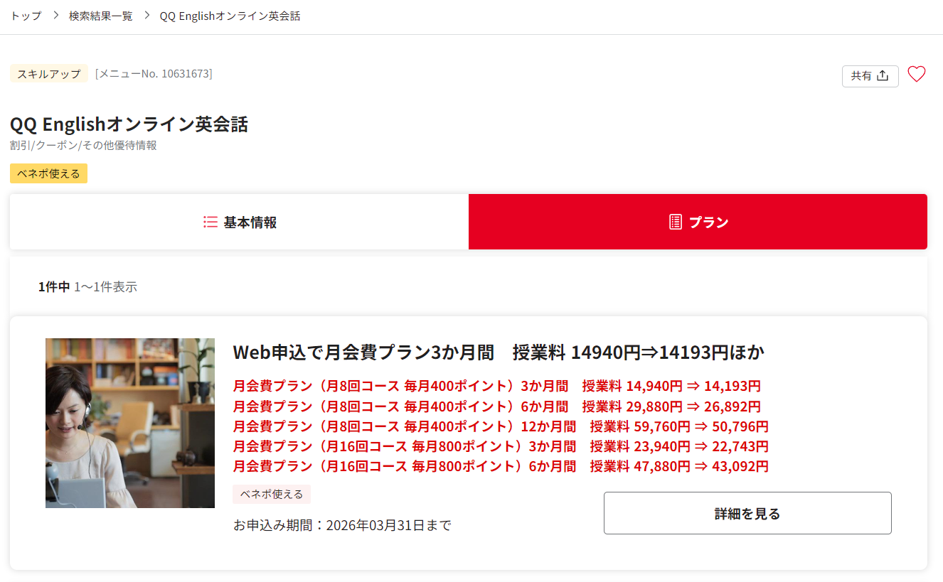 ベネフィットステーションで月会費約5~15%割引