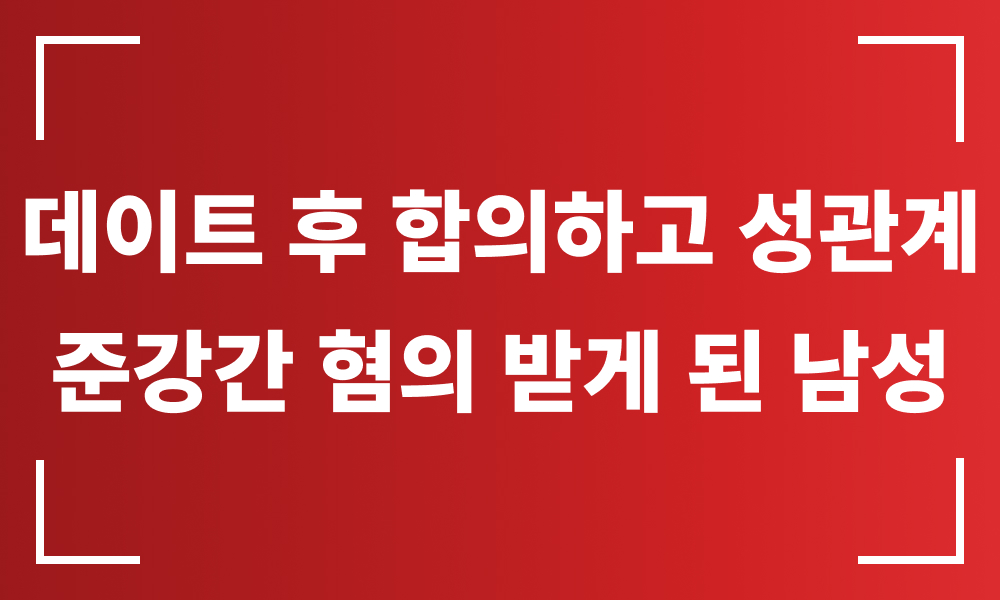 성범죄 무고