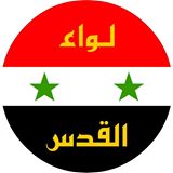 لواء القدس/فدائية الجيش العربي السوري