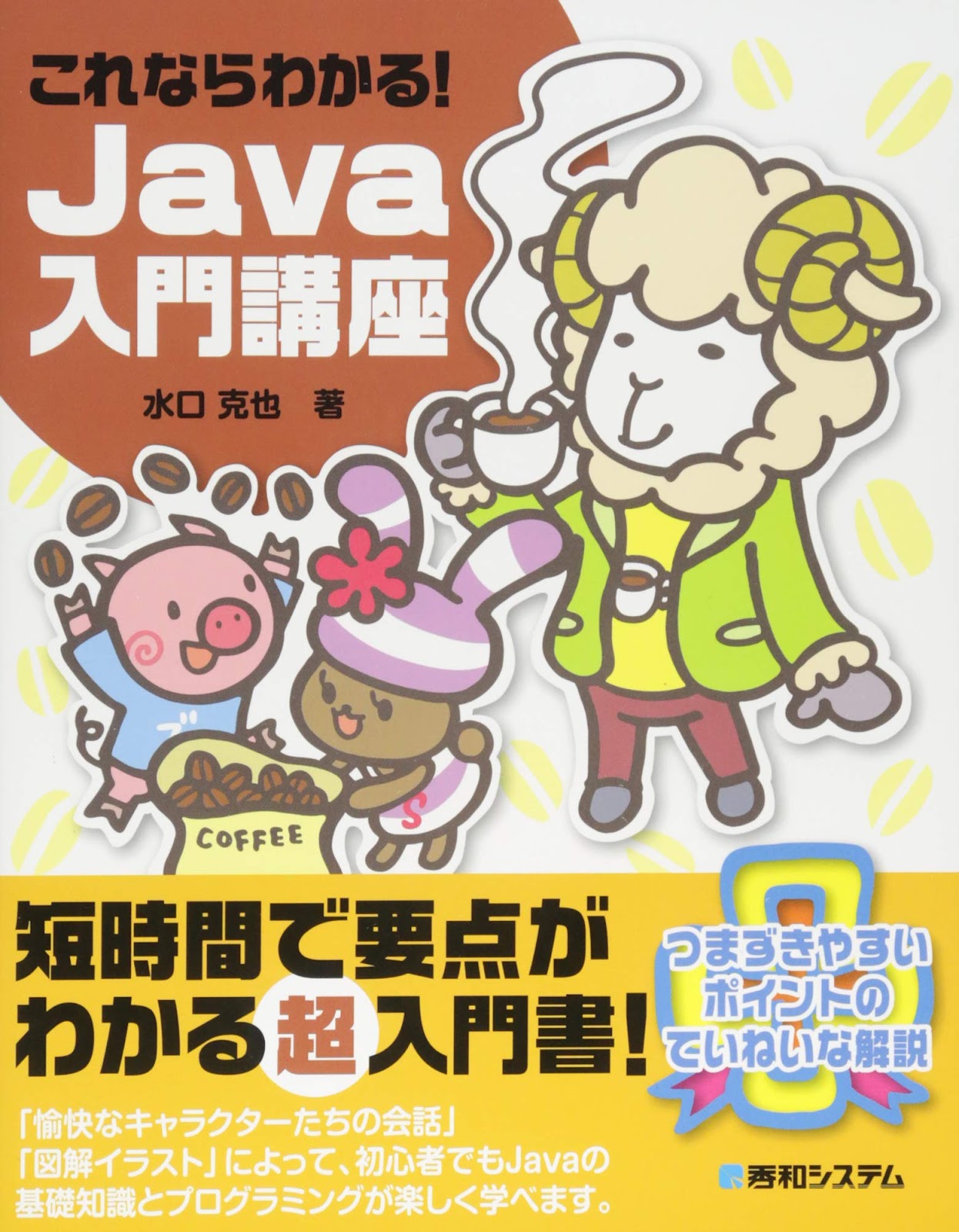 これならわかる！Java入門講座の表紙