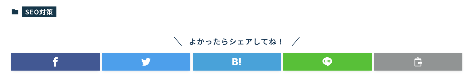 NYマーケティングのシェアボタンの事例