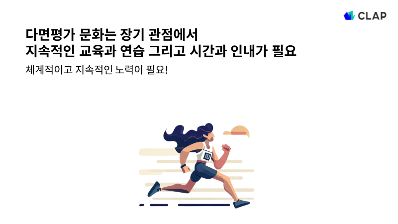 다면평가는 장기적인 관점에서 바라봐야한다.