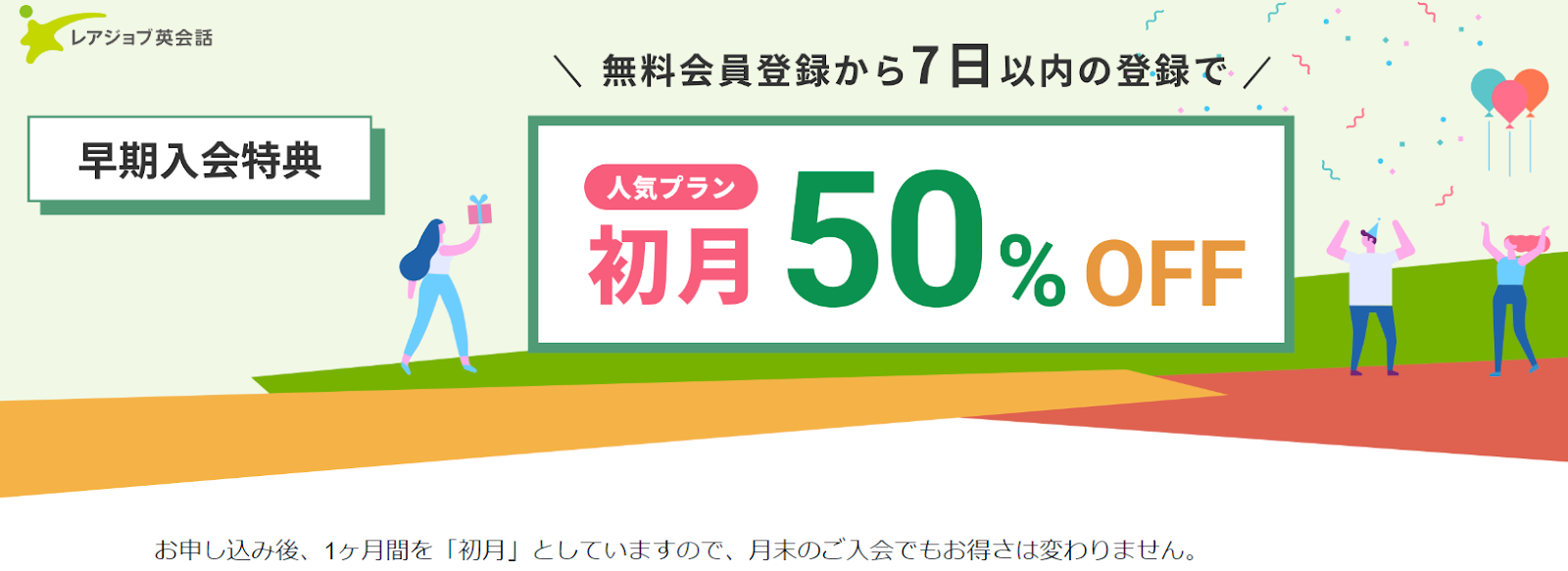 レアジョブは初月料金50%OFF!