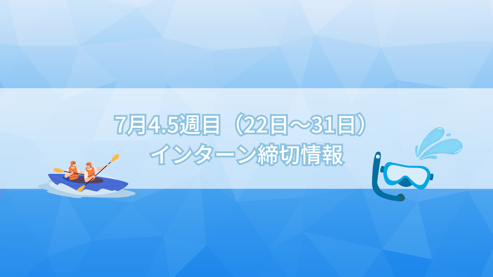 7月4.5週（22日～31日）インターン締切情報