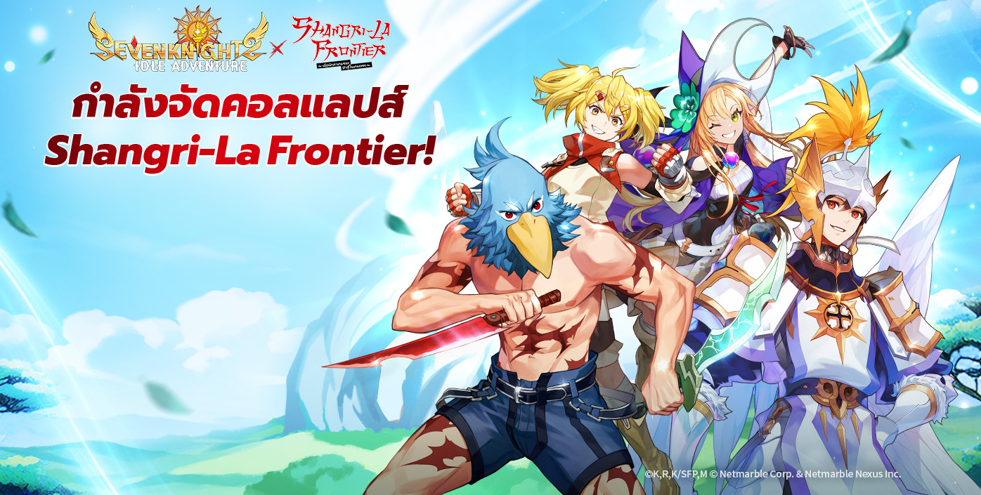 【ข่าวเกม】Seven Knights Idle Adventure x SHANGRI-LA FRONTIER ตั้งแต่วันนี้ - 25 ก.ค มาดูกันว่ามีอะไรอัปเดตมาบ้าง!!