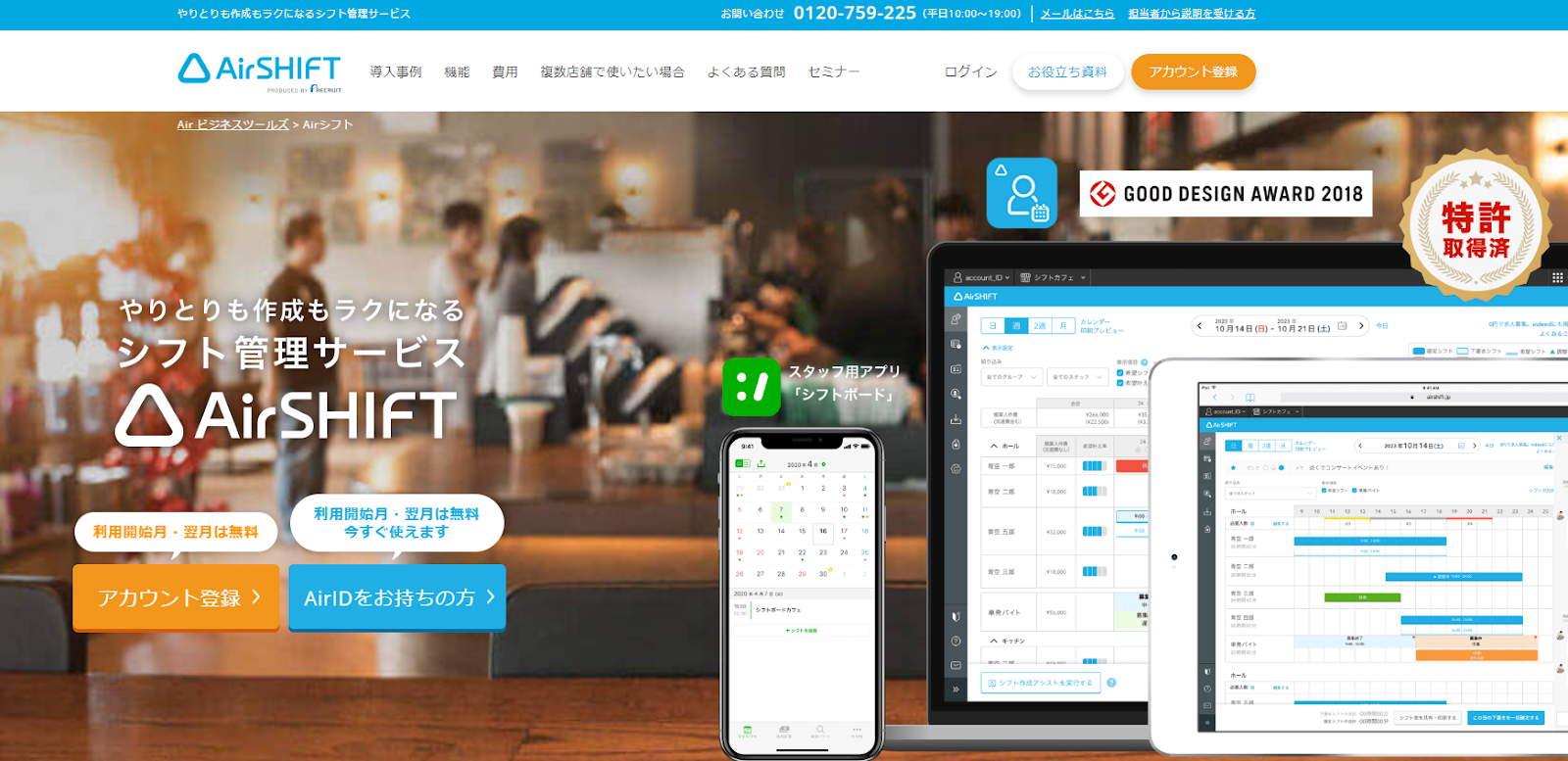 シフト管理をぐんと楽に！飲食・美容・教育・医療業界などで多く利用されている「AirSHIFT」
