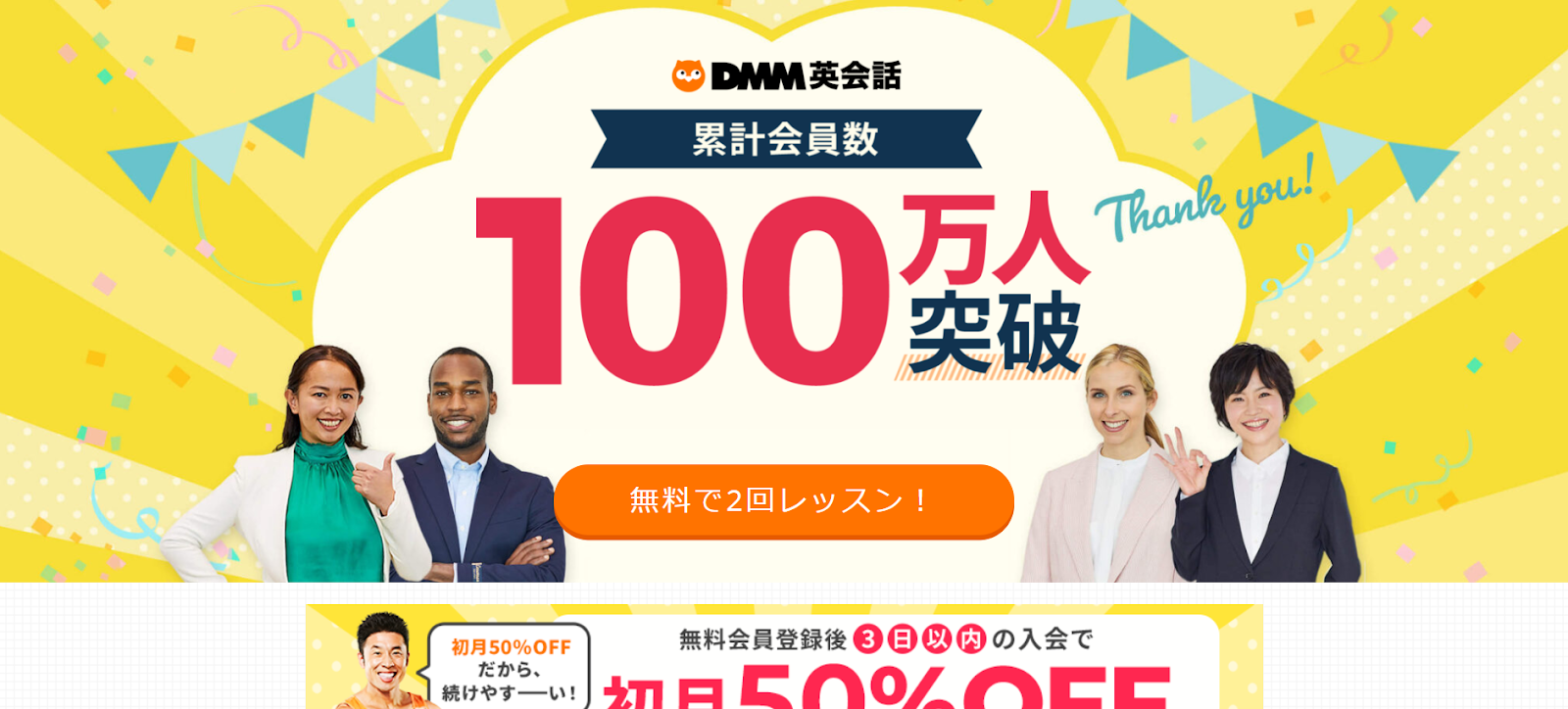 DMM英会話無料会員登録