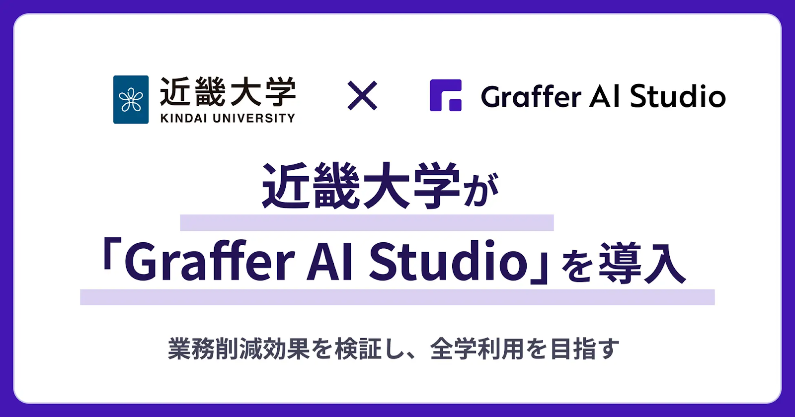 株式会社グラファー　AI