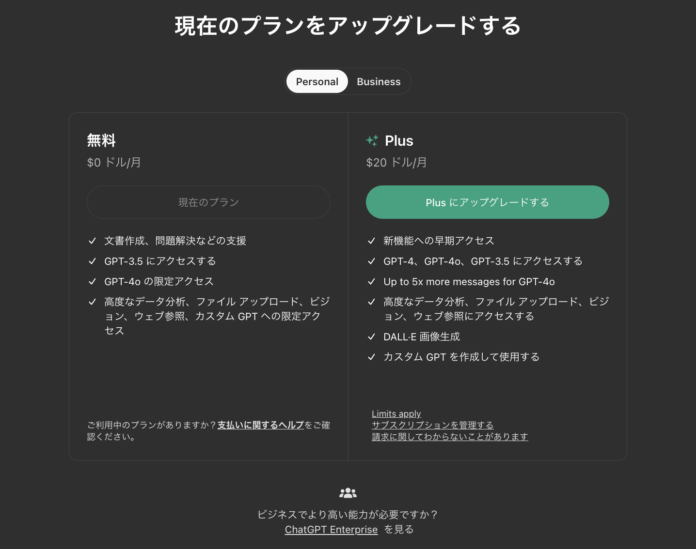 ChatGPTのアップグレード画面