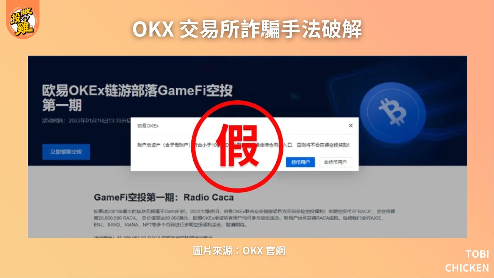 OKX 交易所是詐騙嗎？OKX 交易所介紹｜OKX 安全性、OKX 特色、OKX詐騙手法