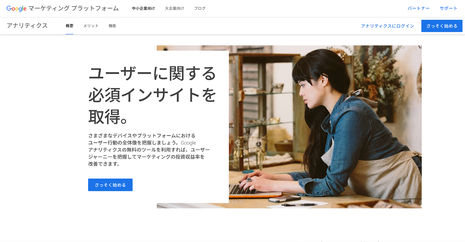 Google アナリティクス