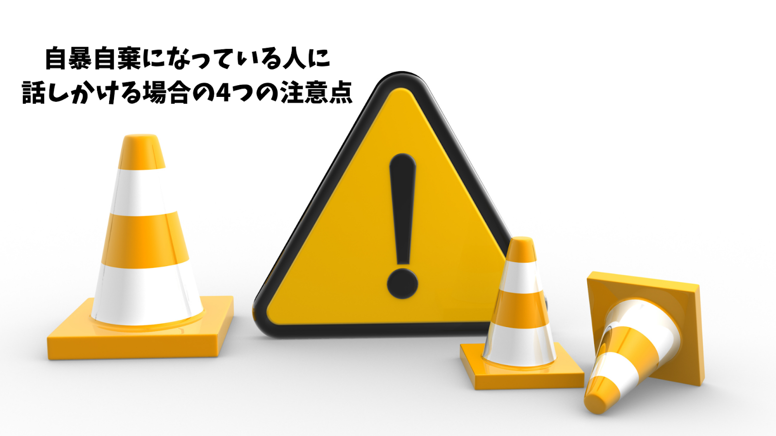 自暴自棄になっている人に話しかける場合の4つの注意点とは？