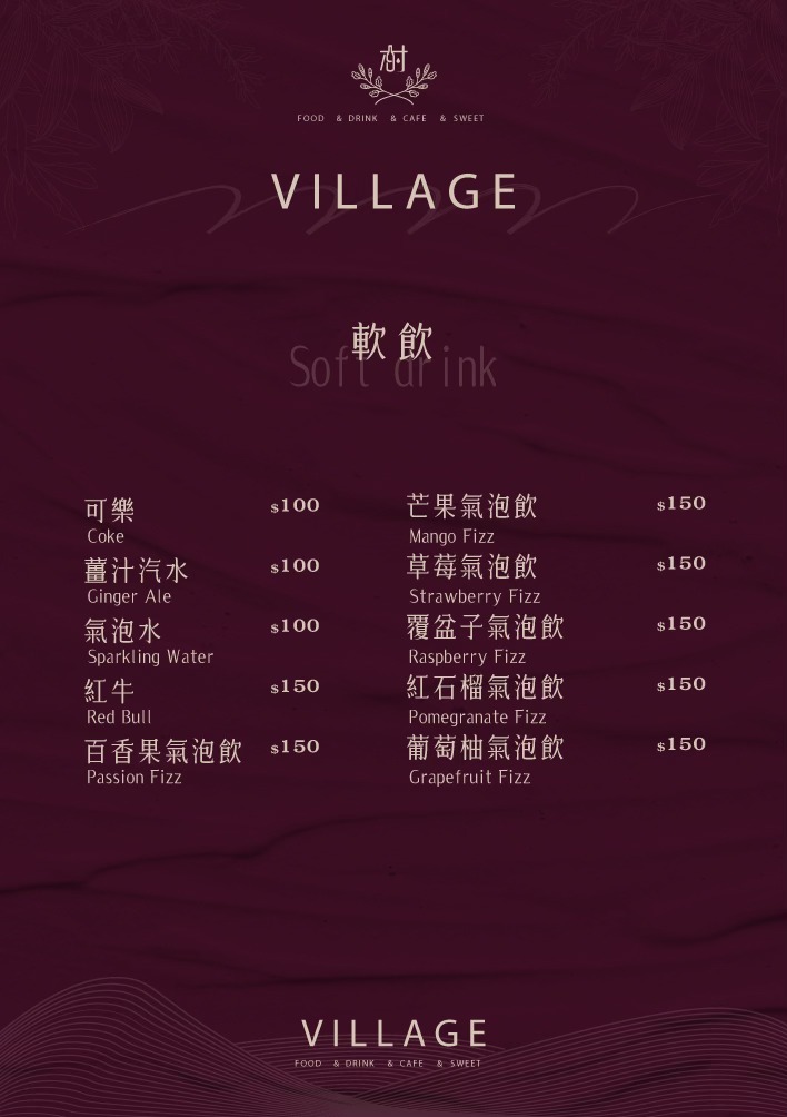 村餐酒館 Village Bistro 菜單