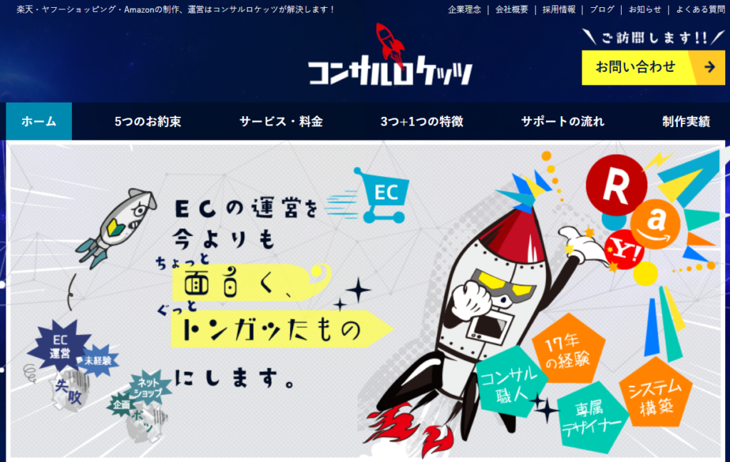 楽天市場 運用代行 運営代行 コンサルロケッツ株式会社