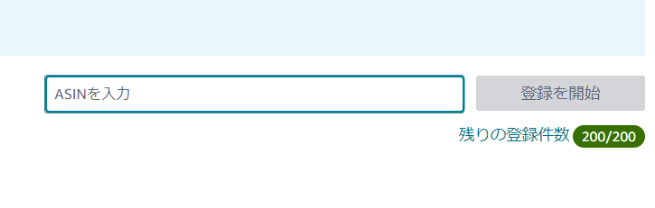 登録したい商品のASINを入力して「登録を開始」をクリック