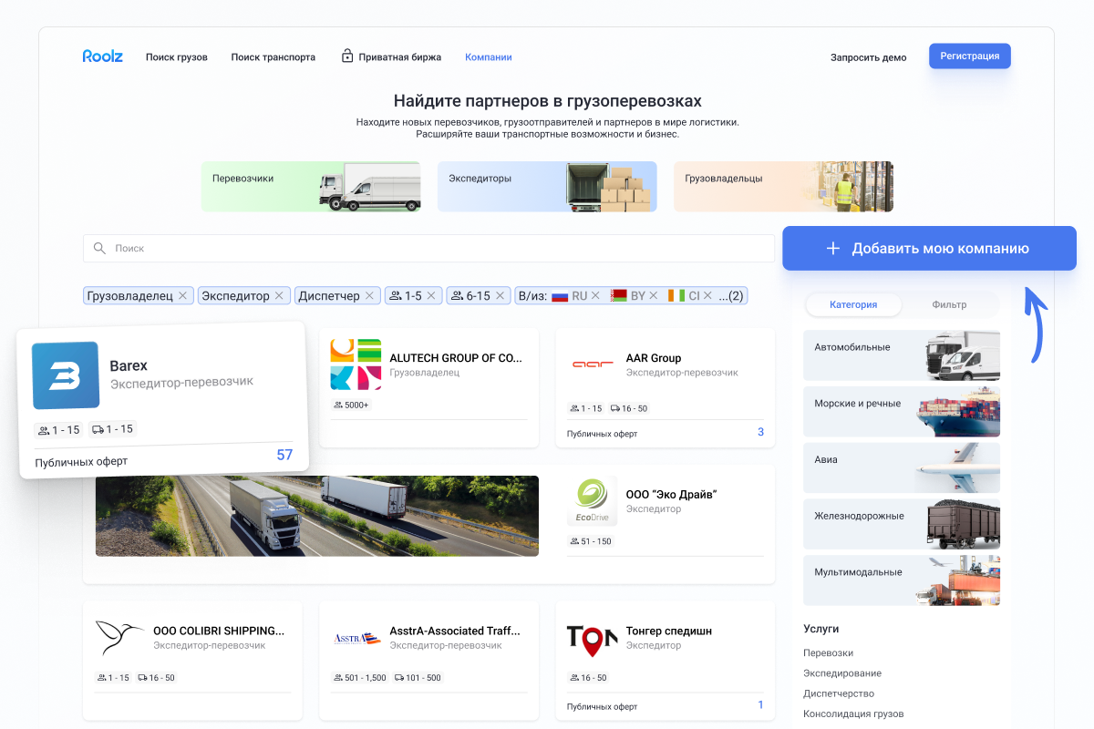 Каталог экспедиторов и экспедиторов-перевозчиков на платформе грузоперевозок Roolz