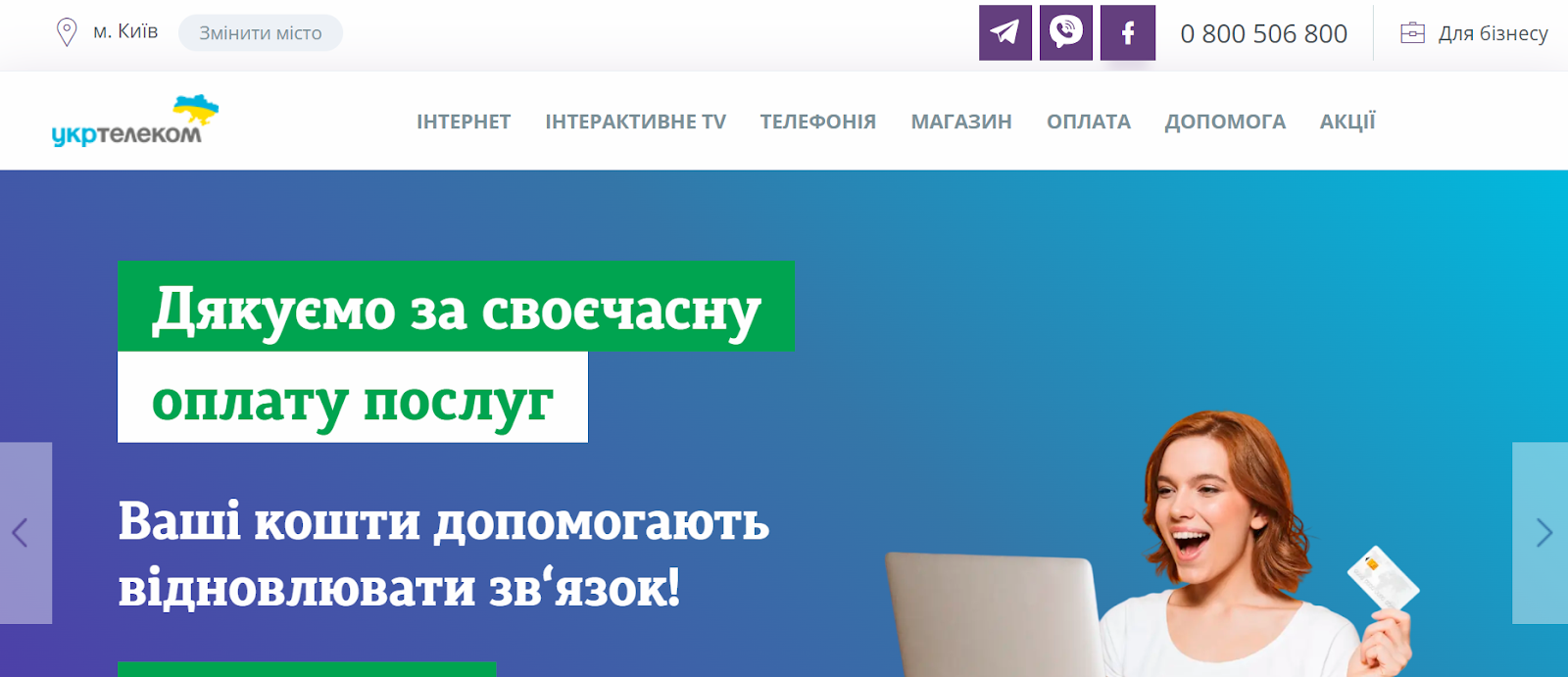 Ukrtelecom website snapshot highlighting the services it offers.