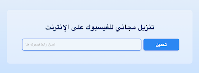 أفضل موقع FBVideoDown لتنزيل مقاطع الفيديو من فيسبوك والقصص وريلز من فيسبوك على الإنترنت