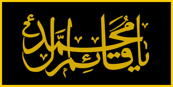 File:Flag of Liwa Abu al-Fadhal al-Abbas (Ceremonial).svg