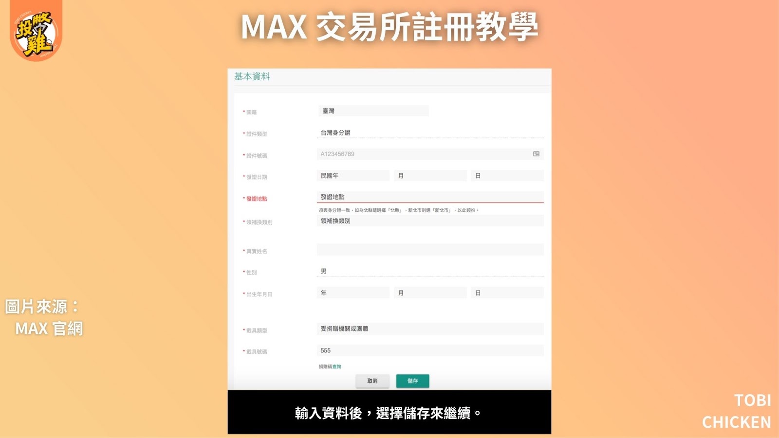 MAX 交易所註冊教學：MAX 交易所是詐騙嗎？MAX 交易所入金、出金