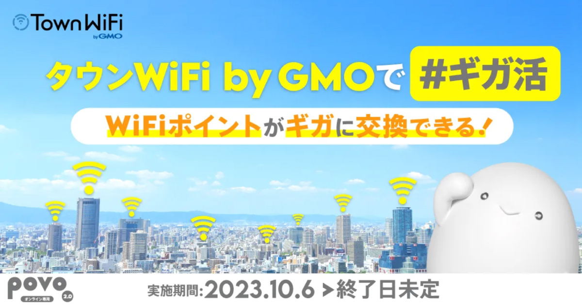 タウンWiFi #ギガ活