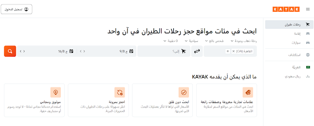 الميزات الرئيسية لموقع كاياك Kayak