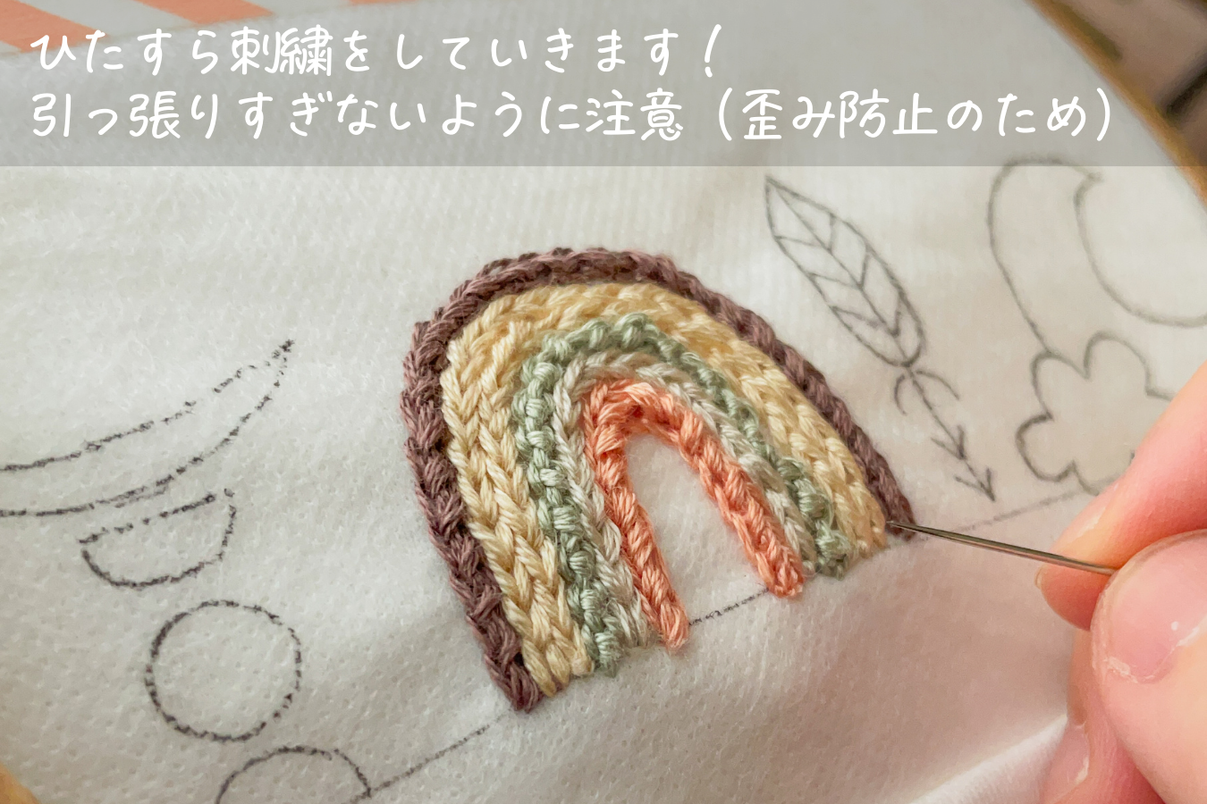 ひたすら刺繍をしていきます！
引っ張りすぎないように注意（歪み防止のため）