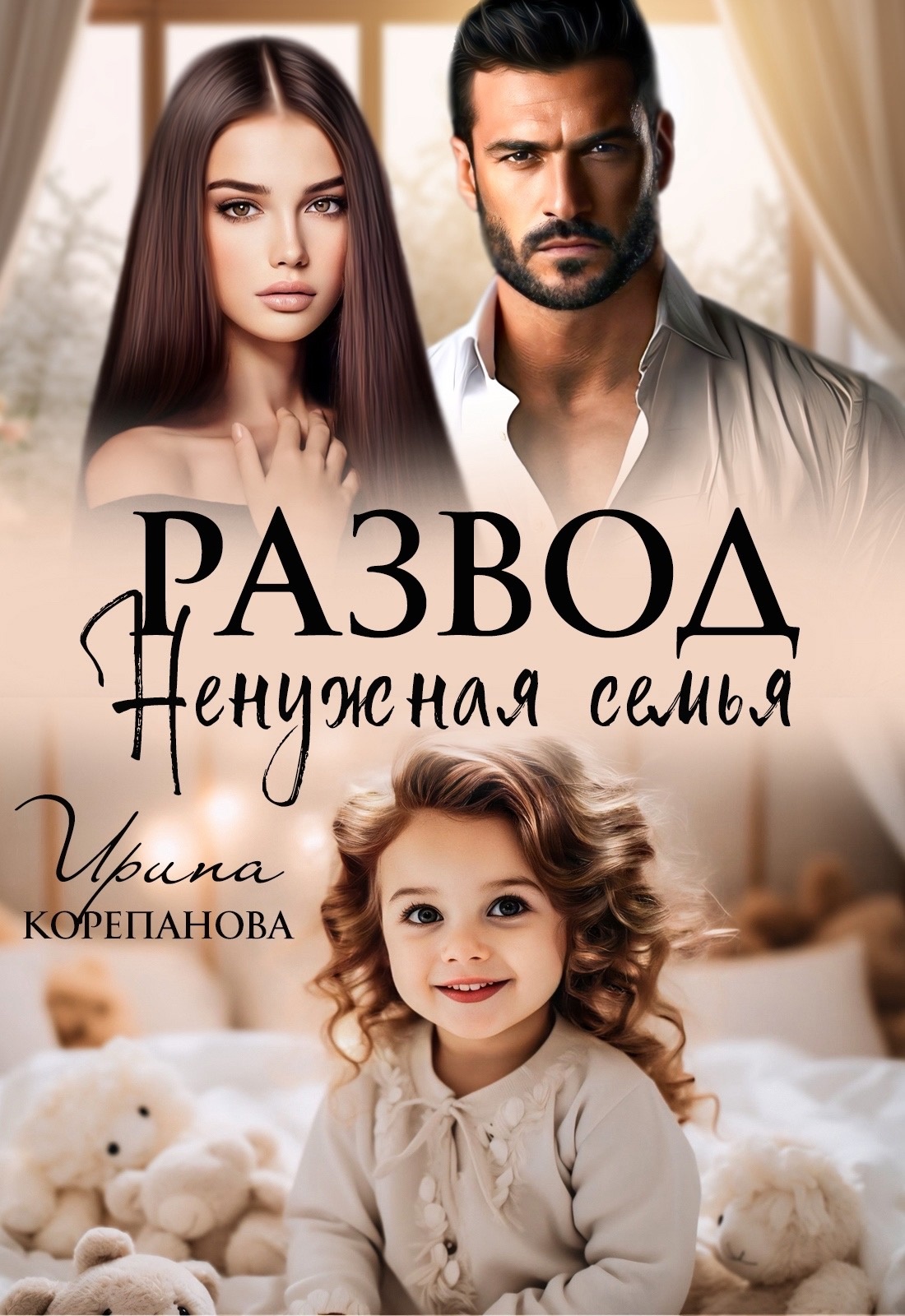 Новинка Ирины Корепановой ❤ - БлогДаша Черничная