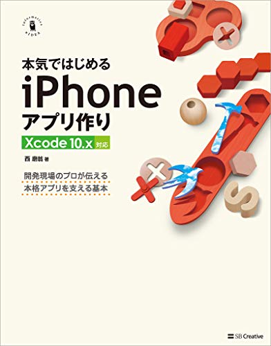 [西 磨翁]の本気ではじめるiPhoneアプリ作り Xcode 10.x対応