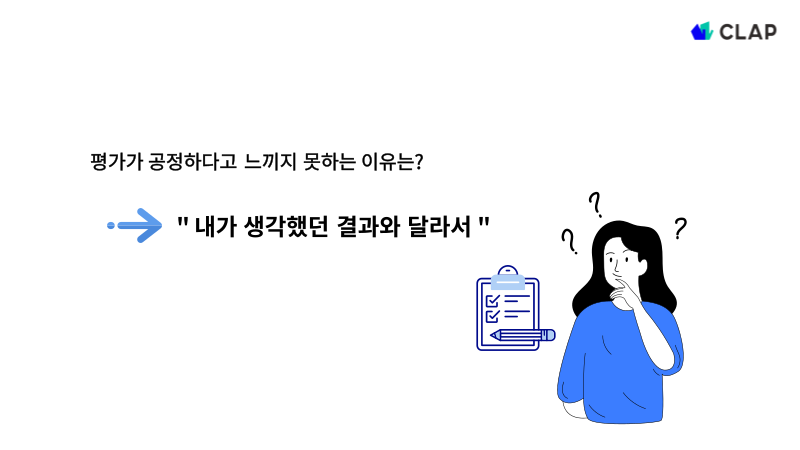 평가의 공정성과 정확성