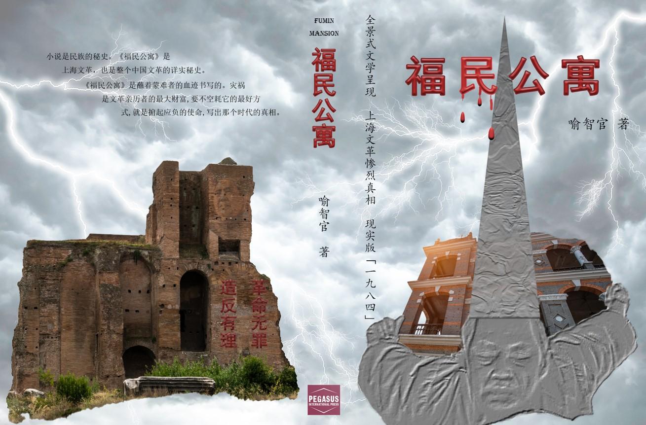 一部堪称文革纪念碑的长篇小说——新版《福民公寓》出版弁言/飞马国际出版社