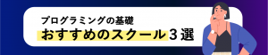 プログラミングの基礎オススメのスクール３選