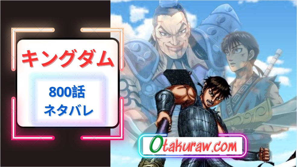 キングダム 800話 ネタバレ｜嬴政の敗戦後の第一声は？王翦と倉央は？