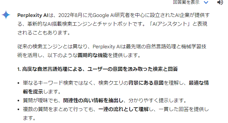 「Perplexity AIとは？」の回答Google「Bard(Gemini)」