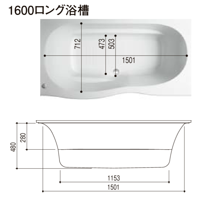 LIXIL製の1600ロング浴槽