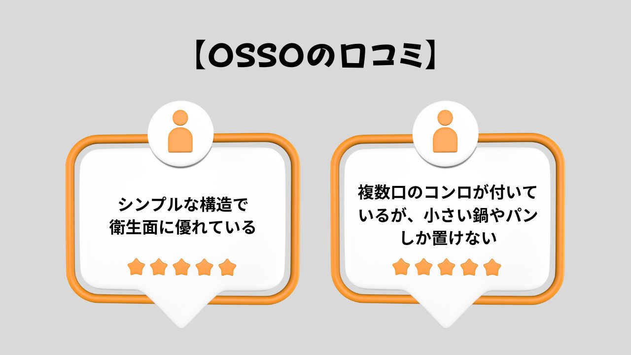 OSSOの口コミ