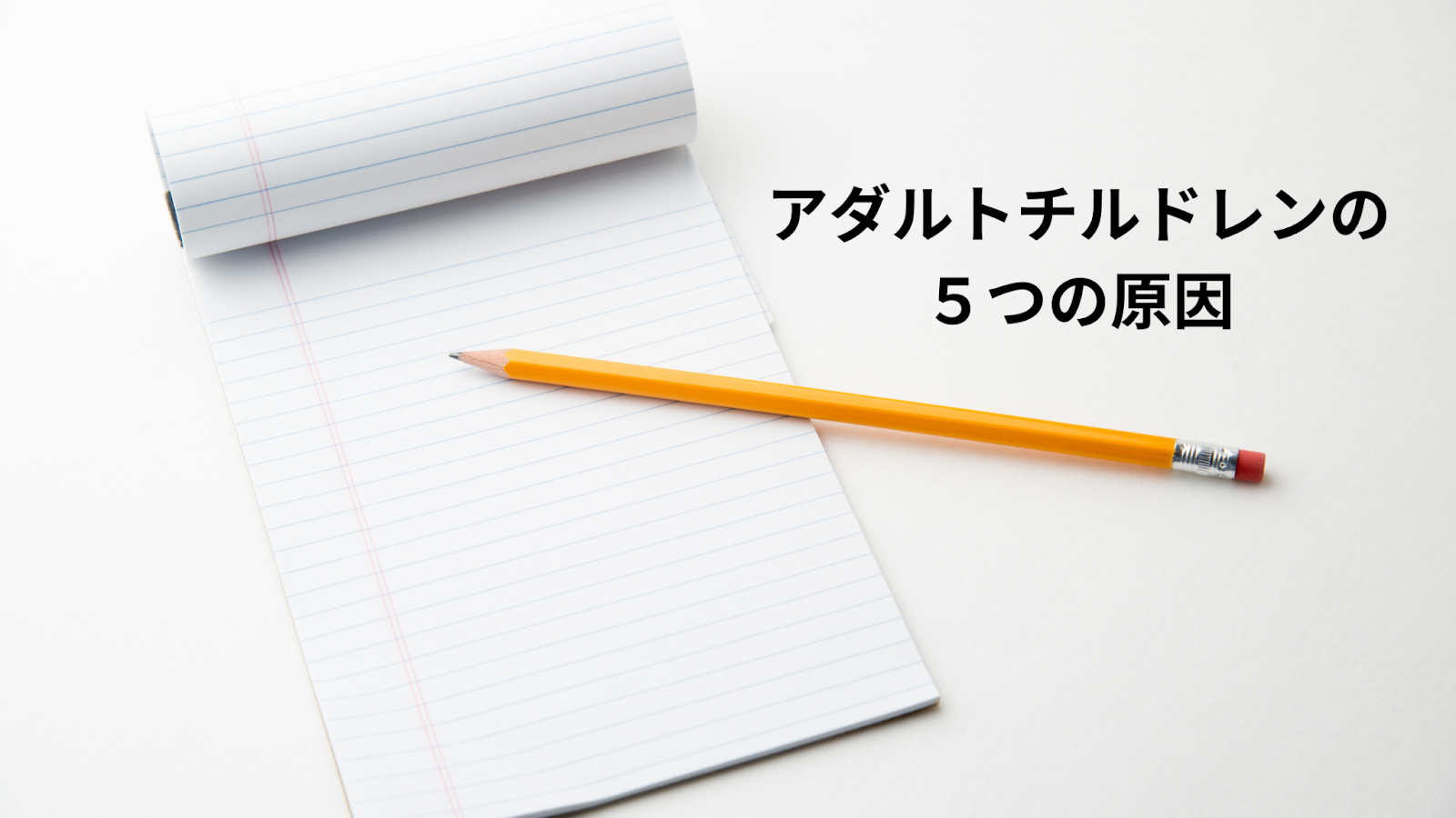 アダルトチルドレンになる5つの原因とは？