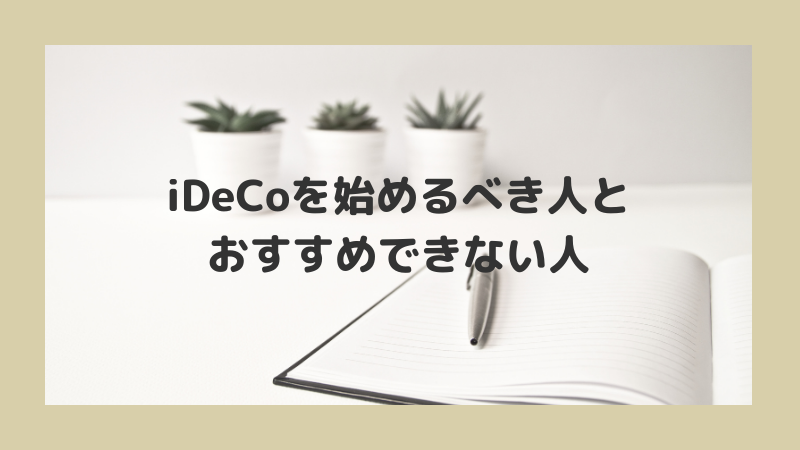 iDeCoを始めるべき人とおすすめできない人